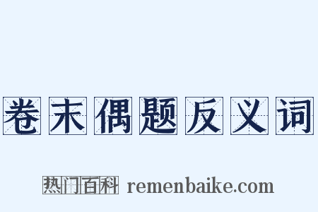 卷末偶题反义词是什么意思的图片